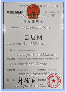 2016年荣获《云展网》注册商标