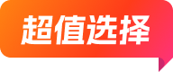 超值选择