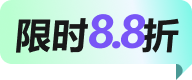 限时优惠