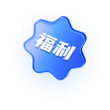福利
