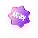 福利